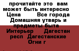 прочитайте это, вам может быть интересно › Цена ­ 10 - Все города Домашняя утварь и предметы быта » Интерьер   . Дагестан респ.,Дагестанские Огни г.